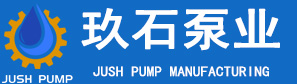 上海玖石泵业制造有限公司